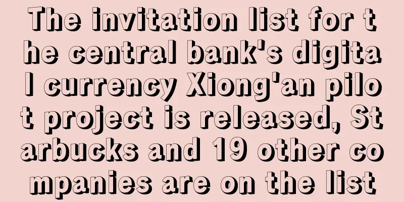 The invitation list for the central bank's digital currency Xiong'an pilot project is released, Starbucks and 19 other companies are on the list