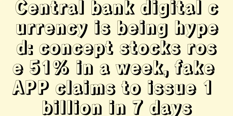 Central bank digital currency is being hyped: concept stocks rose 51% in a week, fake APP claims to issue 1 billion in 7 days