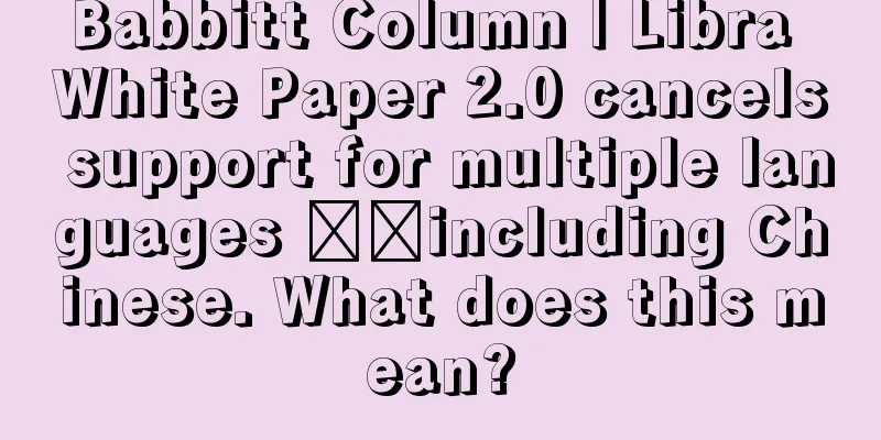 Babbitt Column | Libra White Paper 2.0 cancels support for multiple languages ​​including Chinese. What does this mean?