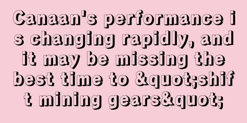Canaan's performance is changing rapidly, and it may be missing the best time to "shift mining gears"