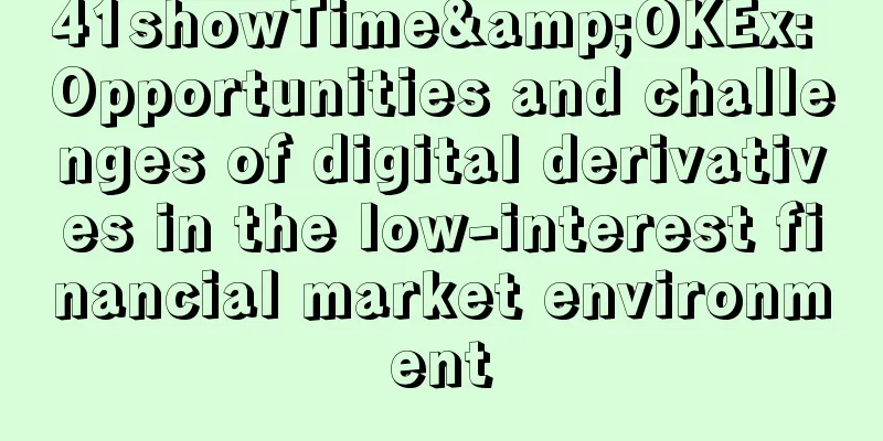 41showTime&OKEx: Opportunities and challenges of digital derivatives in the low-interest financial market environment