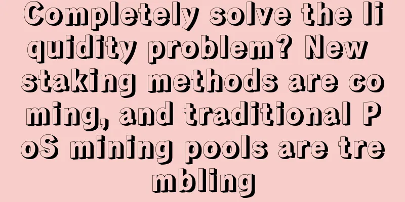 Completely solve the liquidity problem? New staking methods are coming, and traditional PoS mining pools are trembling