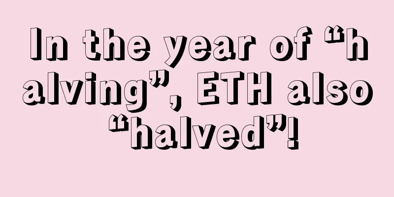 In the year of “halving”, ETH also “halved”!