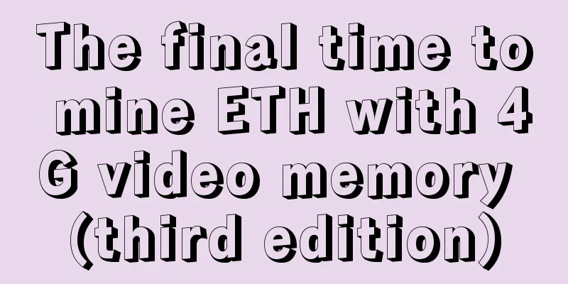 The final time to mine ETH with 4G video memory (third edition)