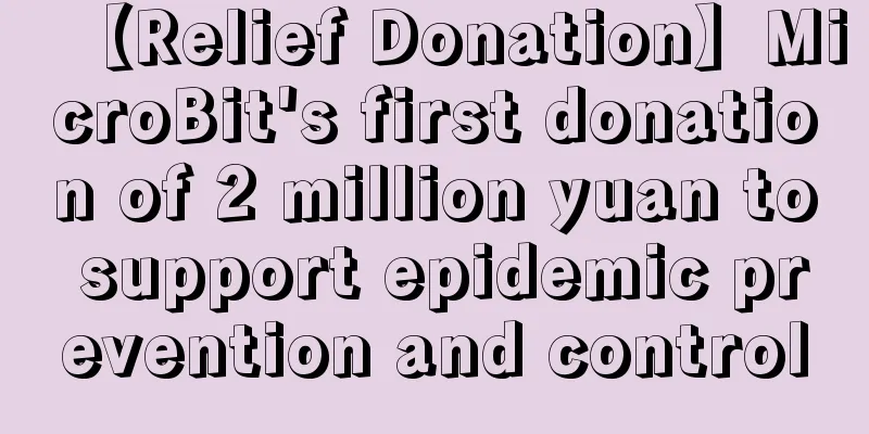 【Relief Donation】MicroBit's first donation of 2 million yuan to support epidemic prevention and control