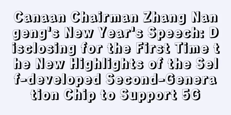 Canaan Chairman Zhang Nangeng's New Year's Speech: Disclosing for the First Time the New Highlights of the Self-developed Second-Generation Chip to Support 5G