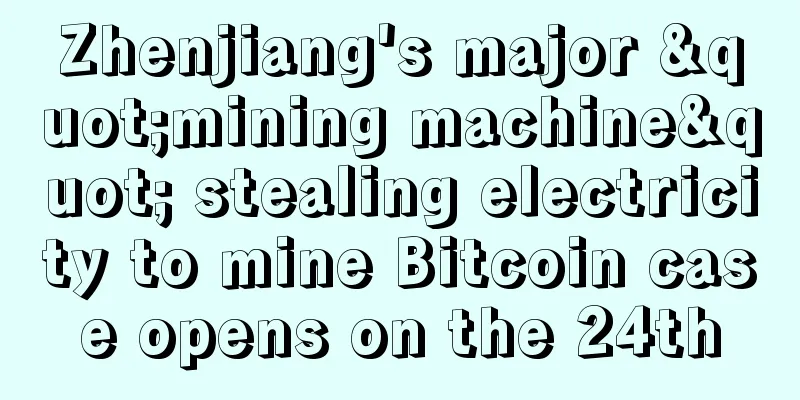 Zhenjiang's major "mining machine" stealing electricity to mine Bitcoin case opens on the 24th