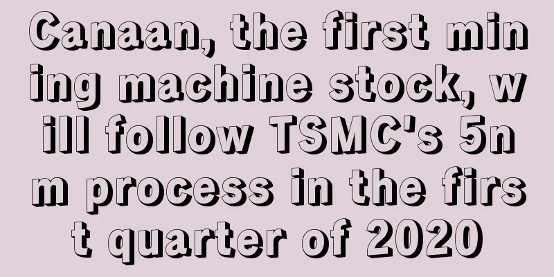 Canaan, the first mining machine stock, will follow TSMC's 5nm process in the first quarter of 2020