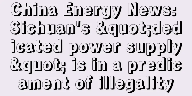 China Energy News: Sichuan's "dedicated power supply" is in a predicament of illegality