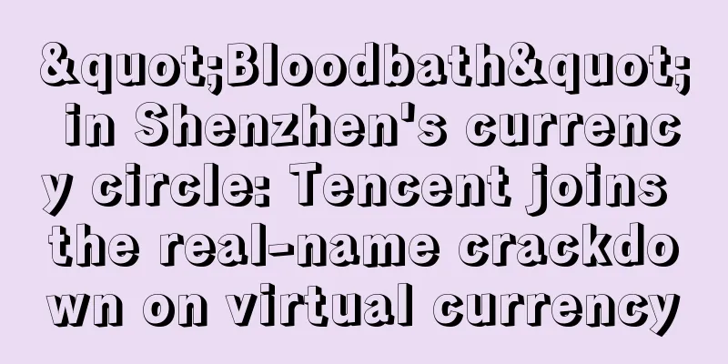"Bloodbath" in Shenzhen's currency circle: Tencent joins the real-name crackdown on virtual currency