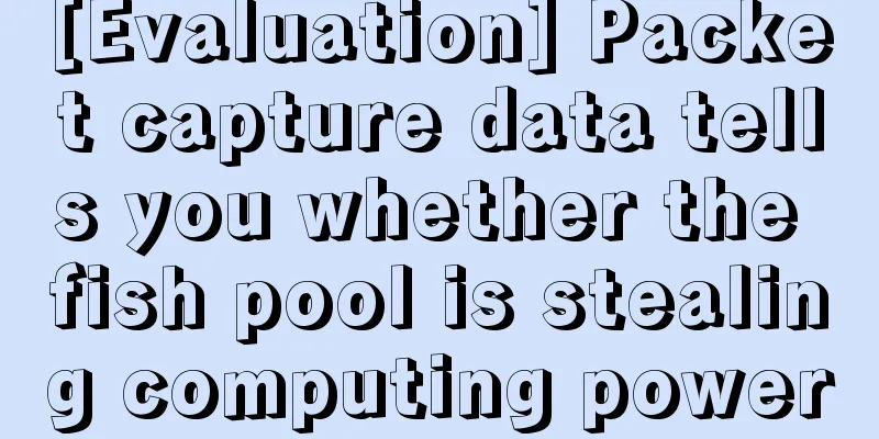 [Evaluation] Packet capture data tells you whether the fish pool is stealing computing power