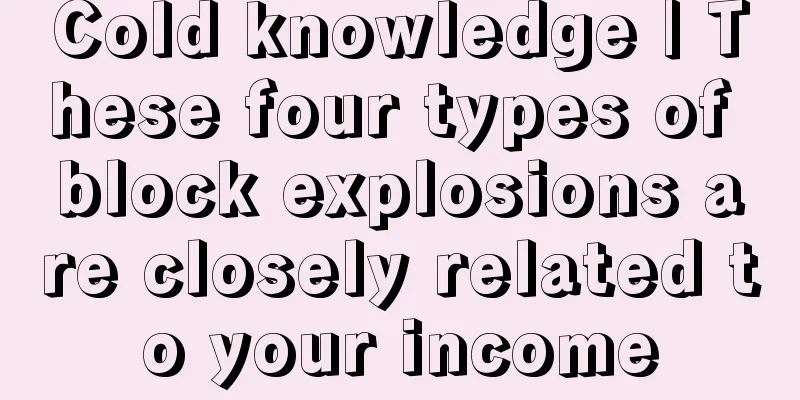 Cold knowledge | These four types of block explosions are closely related to your income