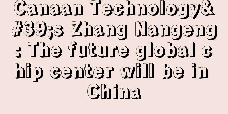 Canaan Technology's Zhang Nangeng: The future global chip center will be in China
