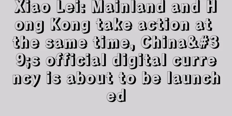 Xiao Lei: Mainland and Hong Kong take action at the same time, China's official digital currency is about to be launched