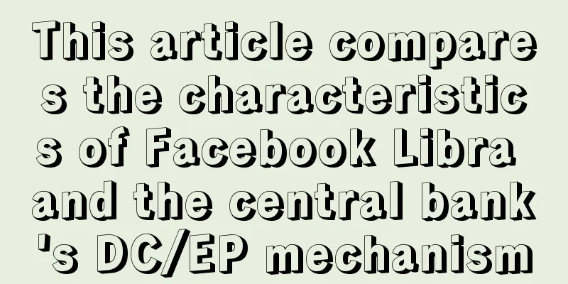 This article compares the characteristics of Facebook Libra and the central bank's DC/EP mechanism