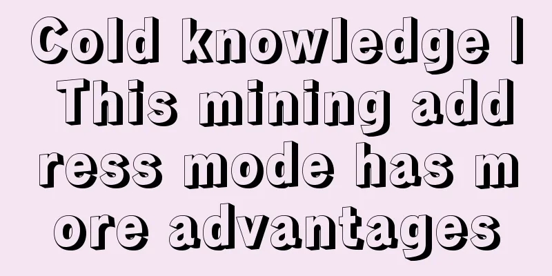 Cold knowledge | This mining address mode has more advantages