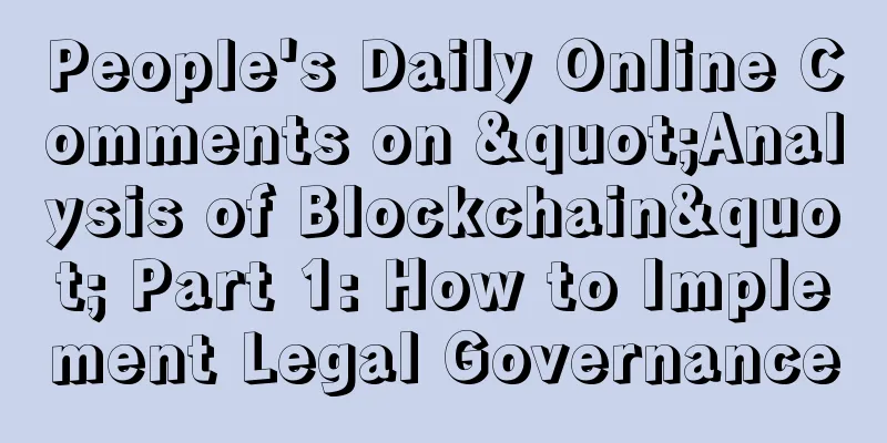 People's Daily Online Comments on "Analysis of Blockchain" Part 1: How to Implement Legal Governance
