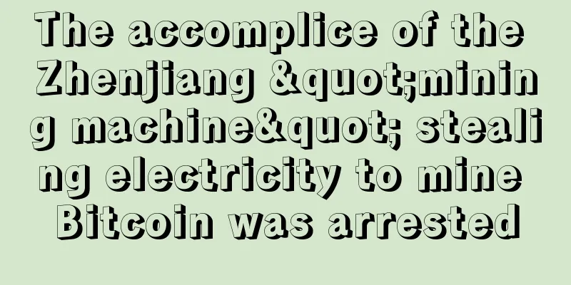 The accomplice of the Zhenjiang "mining machine" stealing electricity to mine Bitcoin was arrested