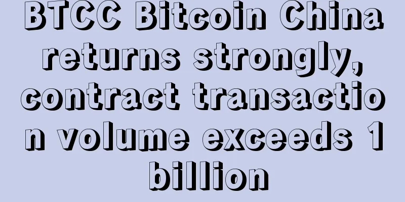 BTCC Bitcoin China returns strongly, contract transaction volume exceeds 1 billion