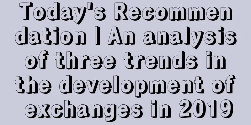 Today's Recommendation | An analysis of three trends in the development of exchanges in 2019