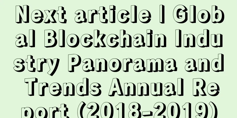 Next article | Global Blockchain Industry Panorama and Trends Annual Report (2018-2019)