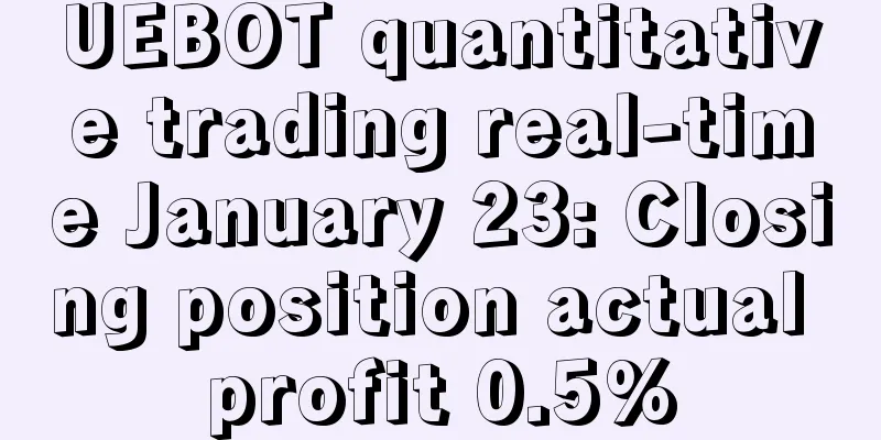 UEBOT quantitative trading real-time January 23: Closing position actual profit 0.5%