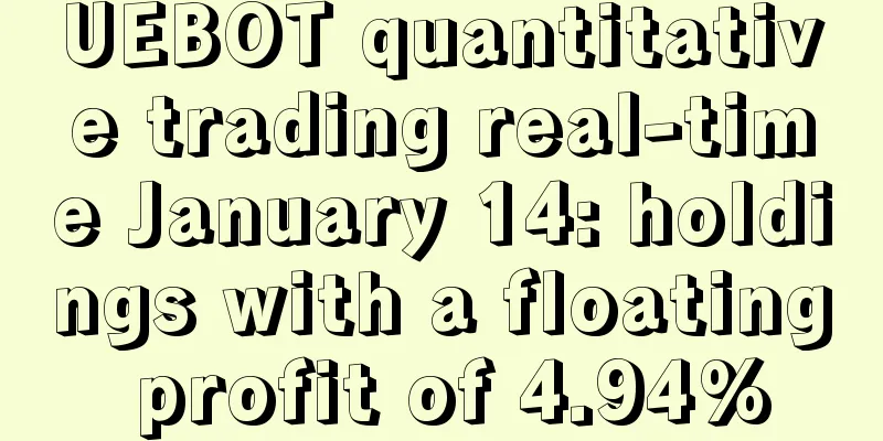 UEBOT quantitative trading real-time January 14: holdings with a floating profit of 4.94%
