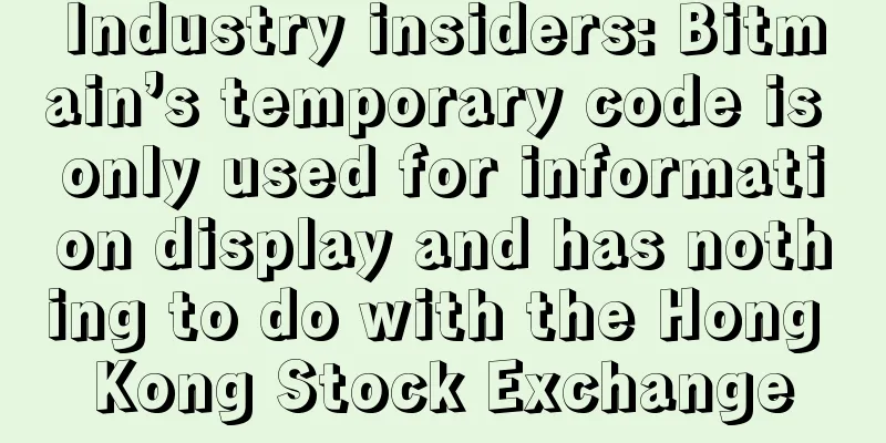 Industry insiders: Bitmain’s temporary code is only used for information display and has nothing to do with the Hong Kong Stock Exchange
