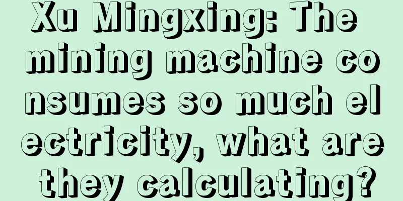 Xu Mingxing: The mining machine consumes so much electricity, what are they calculating?