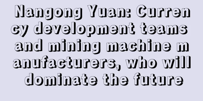 Nangong Yuan: Currency development teams and mining machine manufacturers, who will dominate the future