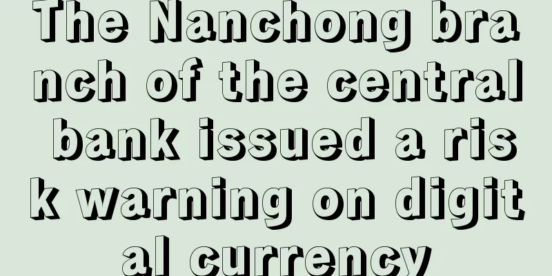 The Nanchong branch of the central bank issued a risk warning on digital currency