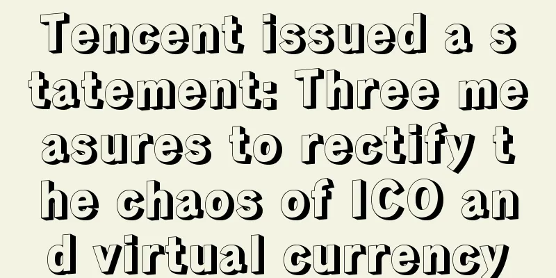 Tencent issued a statement: Three measures to rectify the chaos of ICO and virtual currency