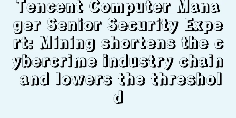 Tencent Computer Manager Senior Security Expert: Mining shortens the cybercrime industry chain and lowers the threshold