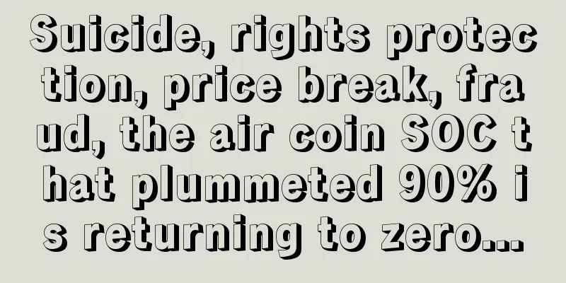 Suicide, rights protection, price break, fraud, the air coin SOC that plummeted 90% is returning to zero...