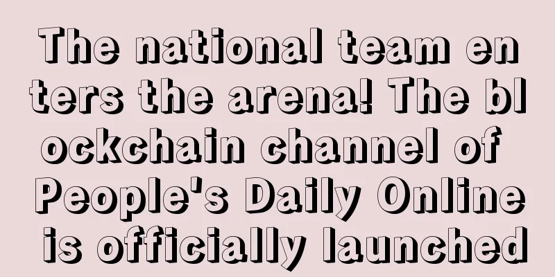 The national team enters the arena! The blockchain channel of People's Daily Online is officially launched