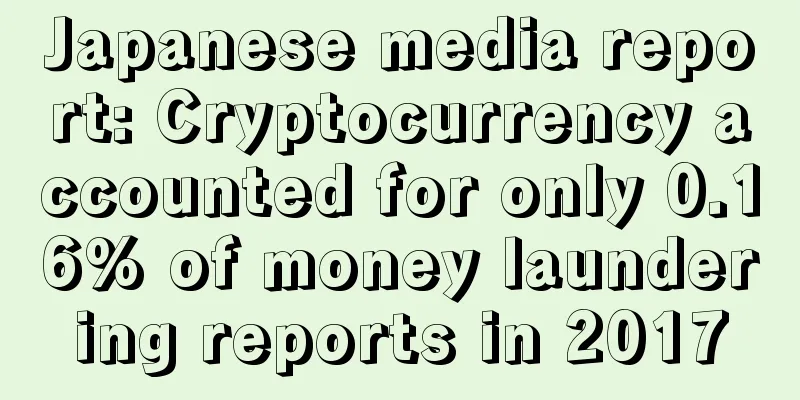 Japanese media report: Cryptocurrency accounted for only 0.16% of money laundering reports in 2017