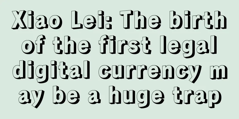 Xiao Lei: The birth of the first legal digital currency may be a huge trap