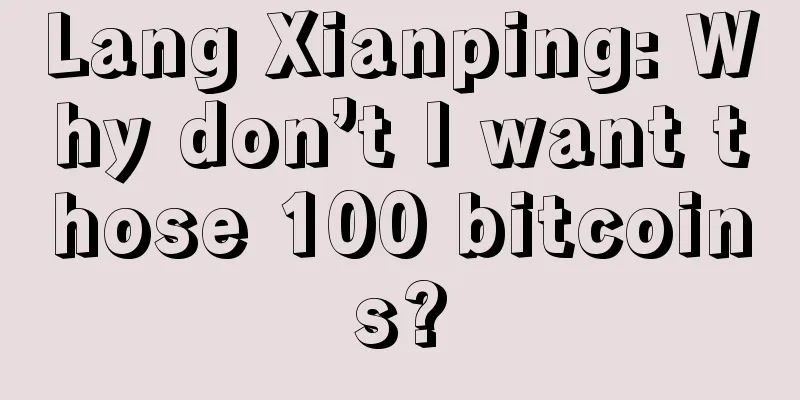 Lang Xianping: Why don’t I want those 100 bitcoins?
