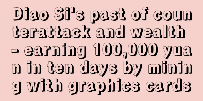 Diao Si's past of counterattack and wealth - earning 100,000 yuan in ten days by mining with graphics cards