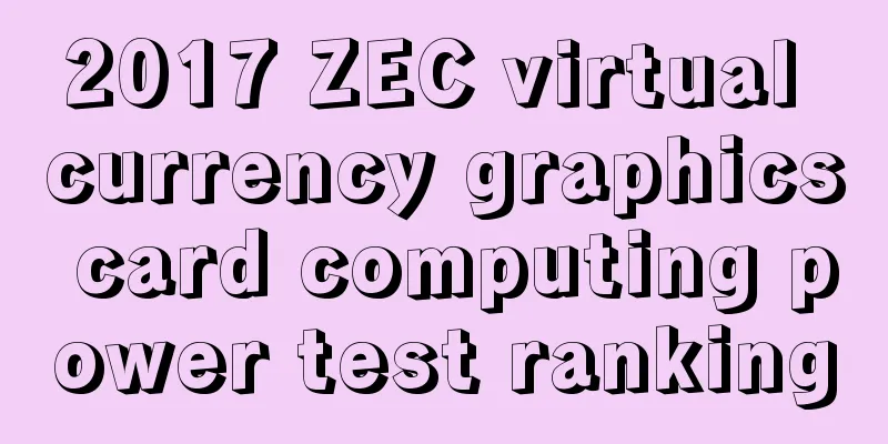2017 ZEC virtual currency graphics card computing power test ranking