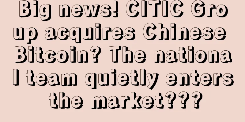 Big news! CITIC Group acquires Chinese Bitcoin? The national team quietly enters the market???