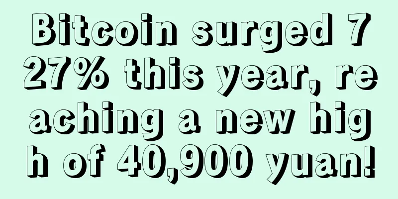 Bitcoin surged 727% this year, reaching a new high of 40,900 yuan!