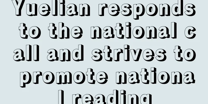 Yuelian responds to the national call and strives to promote national reading