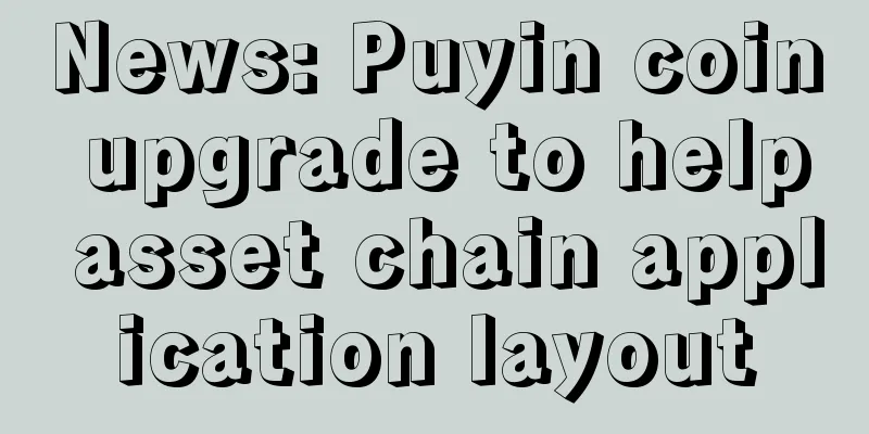 News: Puyin coin upgrade to help asset chain application layout