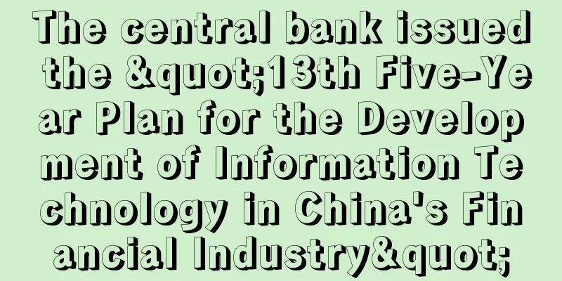 The central bank issued the "13th Five-Year Plan for the Development of Information Technology in China's Financial Industry"