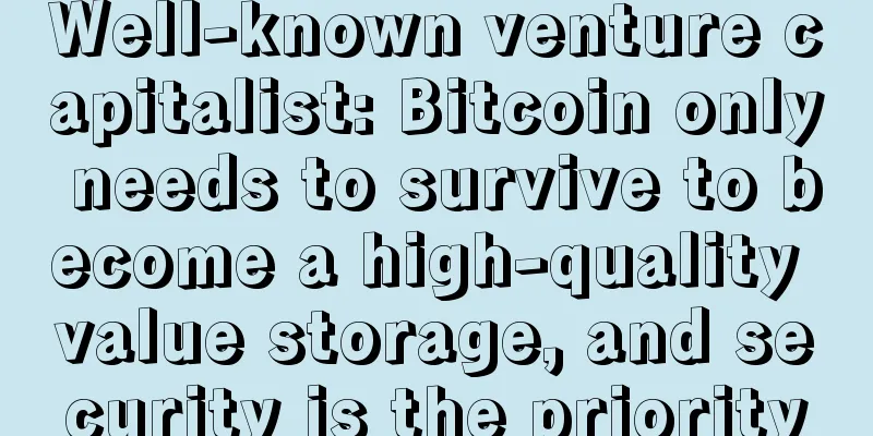 Well-known venture capitalist: Bitcoin only needs to survive to become a high-quality value storage, and security is the priority