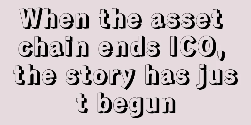 When the asset chain ends ICO, the story has just begun