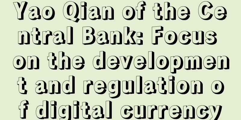 Yao Qian of the Central Bank: Focus on the development and regulation of digital currency