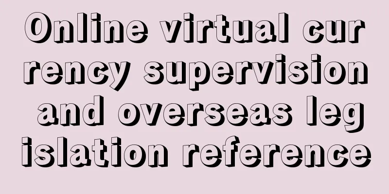 Online virtual currency supervision and overseas legislation reference