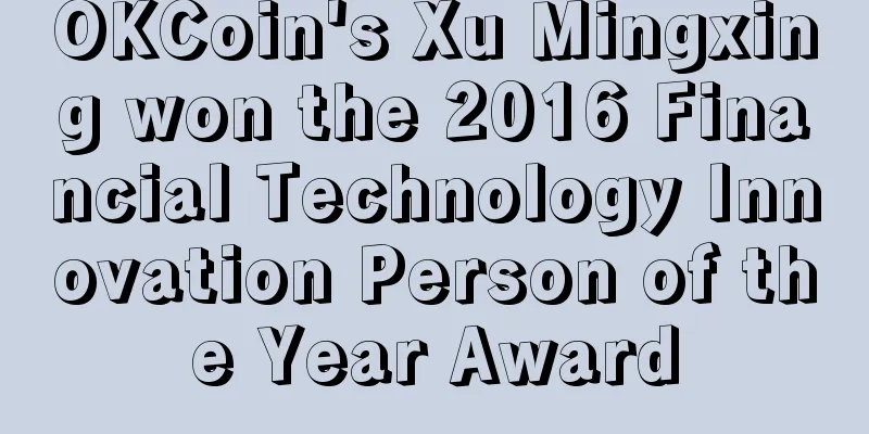 OKCoin's Xu Mingxing won the 2016 Financial Technology Innovation Person of the Year Award